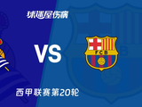 【西甲联赛第20轮】皇家社会vs巴萨伤病名单最新(2026年01月19日)