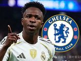 皇马维尼修斯接近加盟切尔西,9200万英镑双星地位岌岌可危