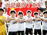 热烈祝贺u23勇夺亚军！