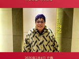 2月4日立春，王为念邀您共赴一场专属于乐龄人士的盛会！