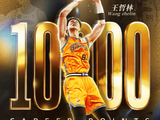上海男篮发文:王哲林总得分达10000分&历史第六位万分先生