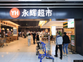 永辉超市关店+预亏，胖东来改造真的有用吗？