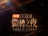 2024微博之夜[2025年新浪主办的综合类荣誉典礼]