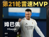 雷速西甲评选:姆巴佩梅开二度造点,当选第21轮MVP