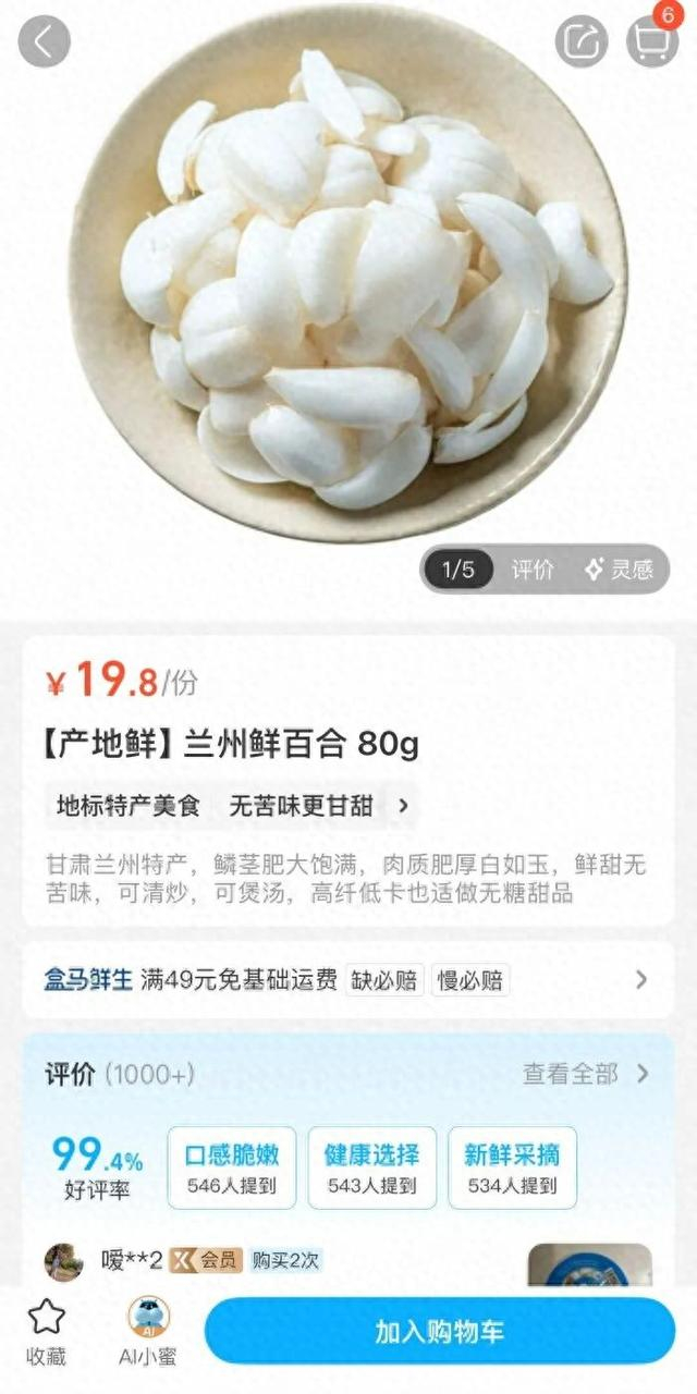 盒马所售鲜百合 图片来源：盒马APP