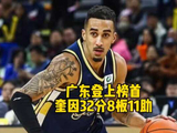 先赛一场的广东登上榜首！“东北的王”奎因暴砍32分8板11助的准三双数据！