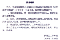 水贝一黄金预定价平台兑付困难？深圳罗湖区通报