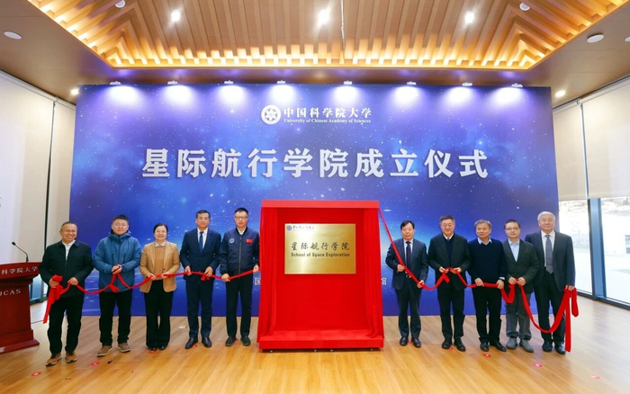 备受关注的中国科学院大学(简称“国科大”)星际航行学院正式揭牌。