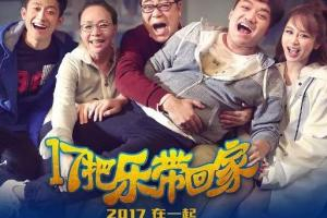 《17把乐带回家》是由李蔚然执导，王一鹏担任编剧，宋丹丹、高亚麟、杨紫、张一山、尤浩然等主演的喜剧短片[1]，于2016年12月29日在中国大陆全网上线[2]。