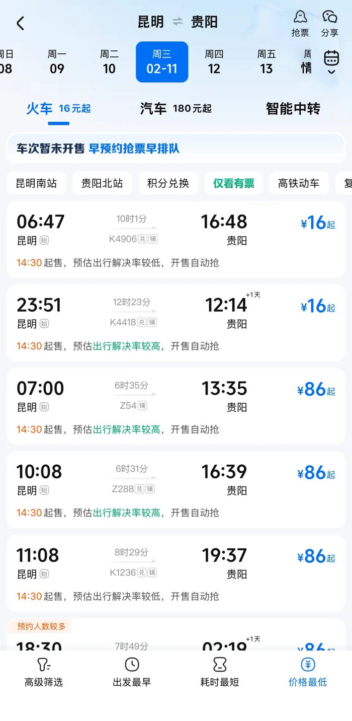 2月10日、11日2天昆明至贵阳的火车票低至16元。网页截图