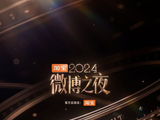2025微博之夜是几月几号?在哪里举办?微博之夜2025嘉宾全名单_ZNDS资讯