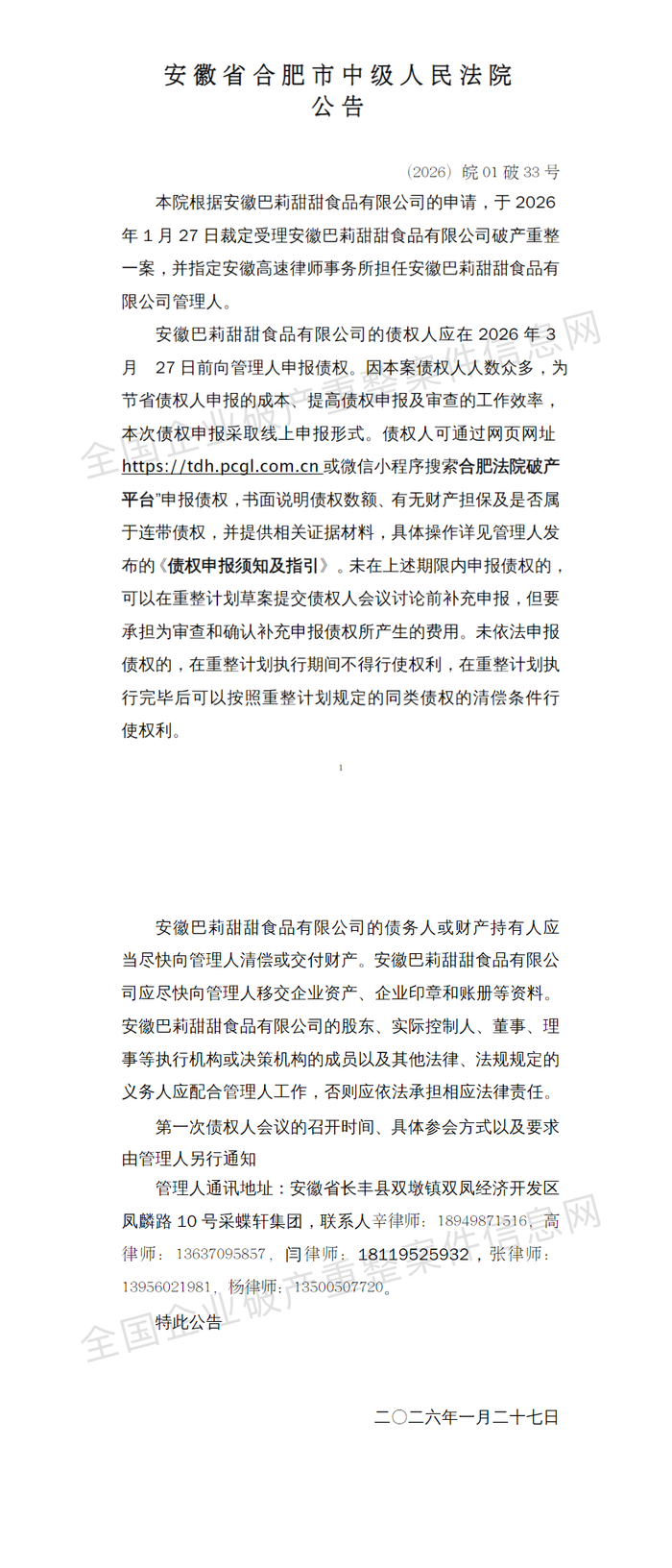 图源：全国企业破产案件重整信息网