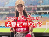 2026赛季中超多队负分起步，成都蓉城迎队史首冠良机