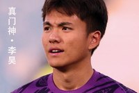 为什么李昊表现出色却落选了U23亚洲杯最佳门将奖项？