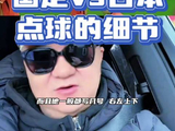 国足vs日本 从点球的细节看中日足球的差异