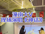太棒了潼南大V现场即兴演唱歌曲《神话》