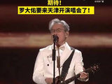 罗大佑要来天津开演唱会了