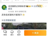 热搜后北京国安删文哈哈，只硬气了一会立马怂