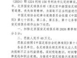北京国安突然发博：人在做，天在看！头顶三尺有神明！