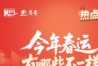 热点追踪丨今年春运有哪些不一样？