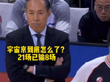 “宇宙京”到底怎么了？赛季21场已经输了8场！留给老许调整的时间还多吗？