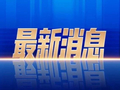 两部门：全面推行急难事项“小额快救”，办理不超3天