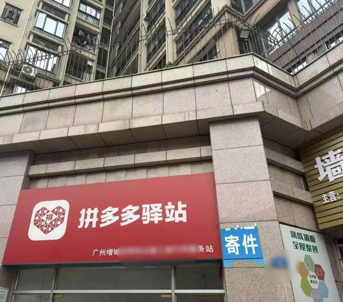 广州某地拼多多驿站 资料图