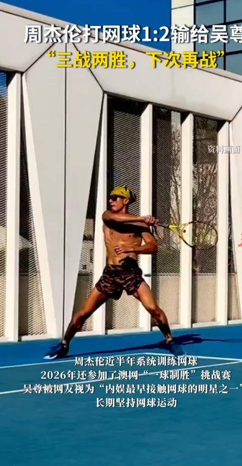 比赛结果揭晓后，舆论并未局限于技术层面的比较，更多转向对两人健康生活方式与坚固友情的欣赏。周杰伦的积极训练与公开参赛，展现了一位流行天王在音乐舞台之外，对个人爱好与体育精神的纯粹追求；而吴尊的长期坚持，则塑造了其阳光健康的形象。这场“天王对决”的结局，输赢早已不是重点。它更像一个生动的切片，揭示了明星光环之下，他们作为普通人对于健康、爱好与友谊的珍视——当周杰伦笑着说出“下次再战”时，公众看到的不是一个败者，而是一个在另一个赛道上乐在其中的生活家。