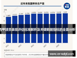 西甲球员表现评估标准解析及关键数据指标的全面分析