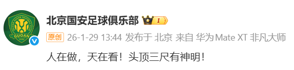 @北京国安足球俱乐部 微博截图