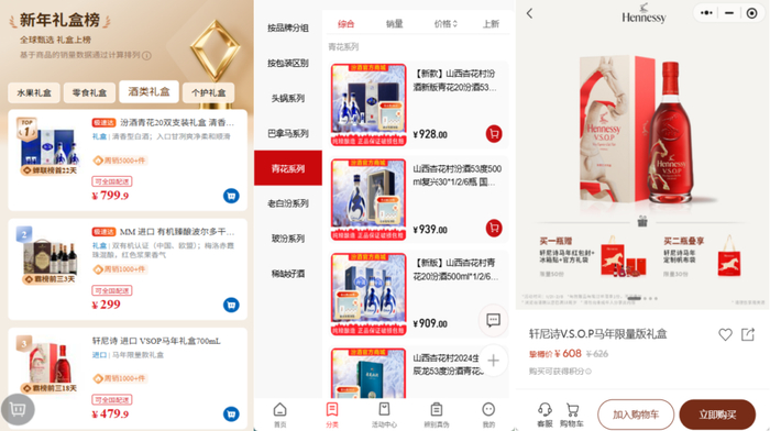 截图来源于山姆会员商店、汾酒官方旗舰店、轩尼诗Hennessy小程序商城