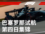 阿斯顿·马丁显真容，梅赛德斯与红牛二队率先结束三天试航🔚 第四日集锦