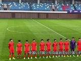 U17国足1:2负乌兹别克斯坦，16岁后足球难度陡增