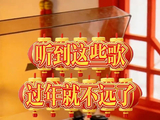 有些歌一响起就自动脑补过年画面！