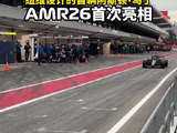 纽维的首辆阿斯顿·马丁赛车 @阿斯顿马丁沙特阿美F1车队 AMR26终于登场