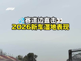 赛道边直击👀 2026新规赛车在湿地环境下的表现