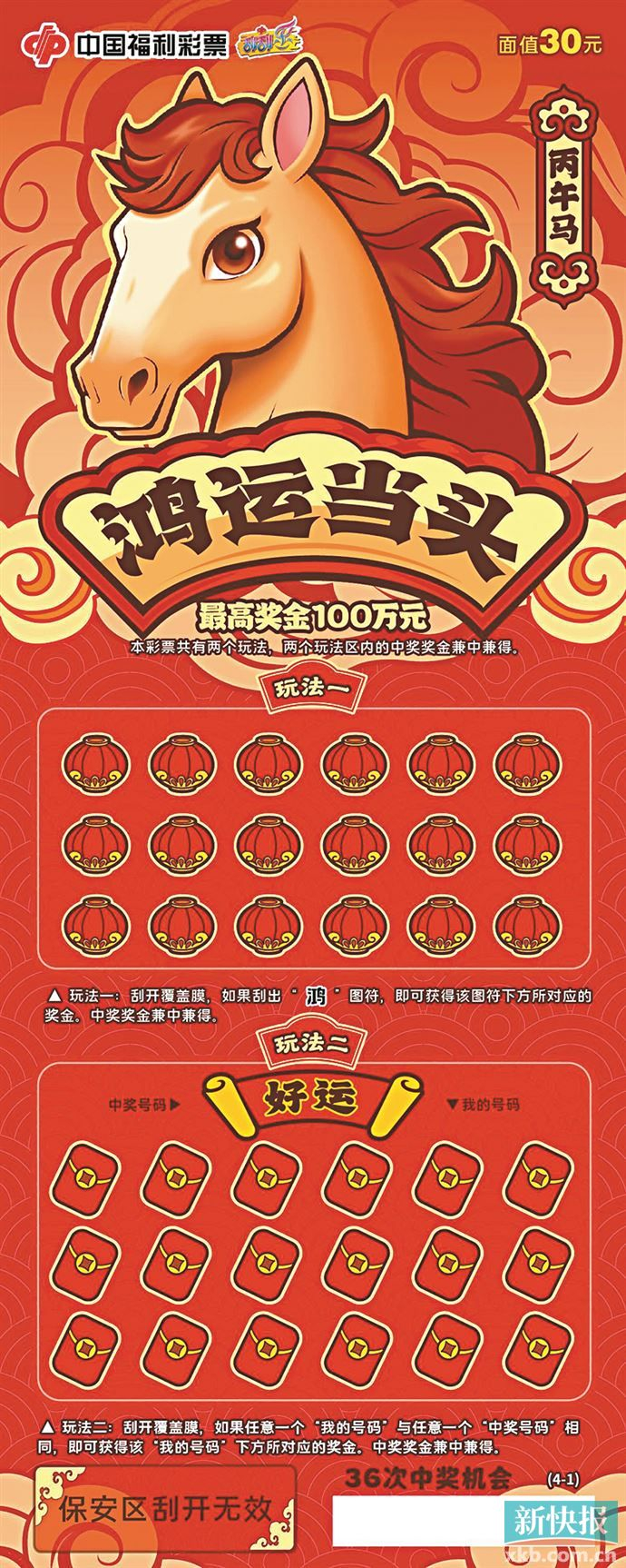 刮刮乐丙午马生肖主题票广东上市|马迎春|广东省|福马|鸿运当头|福彩_新浪新闻