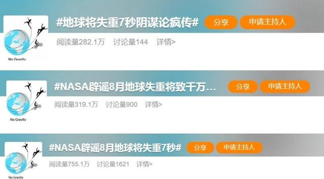 社交平台上有关“地球失重7秒”的话题截图。