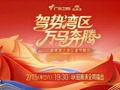 2026湾区春晚火热录制 刘涛、陈楚生等艺人献唱贺年