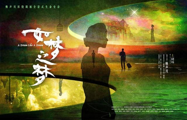 《如梦之梦》海报。上剧场供图