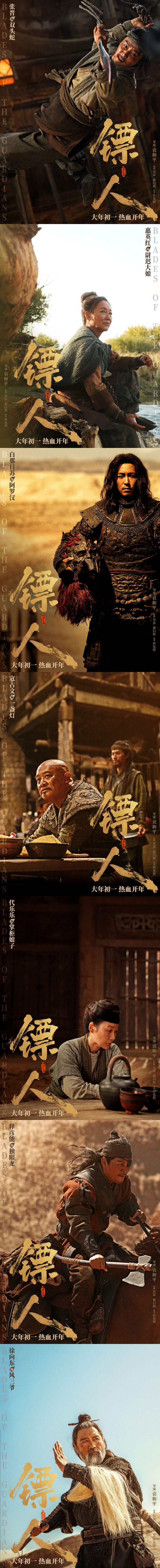 《镖人》发布“亮相！”版30个角色海报。