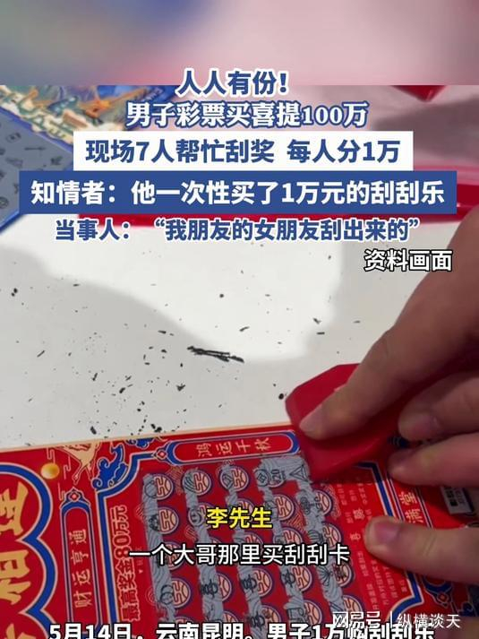 7人帮刮出100万大奖，中奖者分每人1万!网友:这运气太玄学……|刮刮乐|刮奖|彩民__财经头条__新浪财经