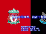 利物浦VS纽卡斯尔 比赛性质：英超第24轮 比赛时间：2月1日4：00