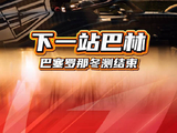 2026F1巴塞罗那测试结束，9支车队亮相威廉姆斯将参加巴林测试