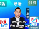 凌晨四点咪咕视频江忠德英超粤语直播红军大战纽卡素咪咕视频 #利物浦