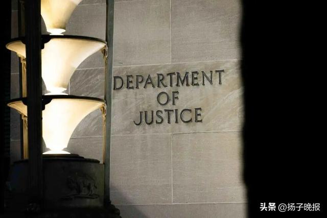 △美国司法部（资料图）