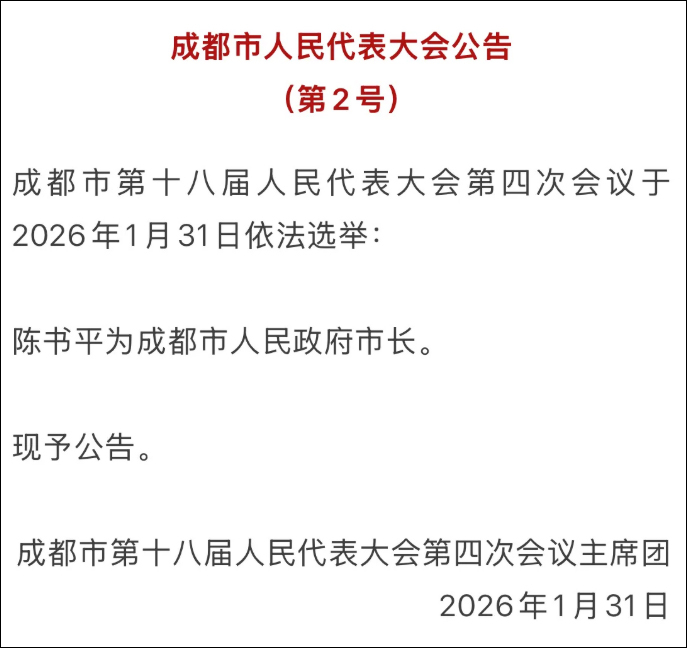 微信公众号“成都发布”截图