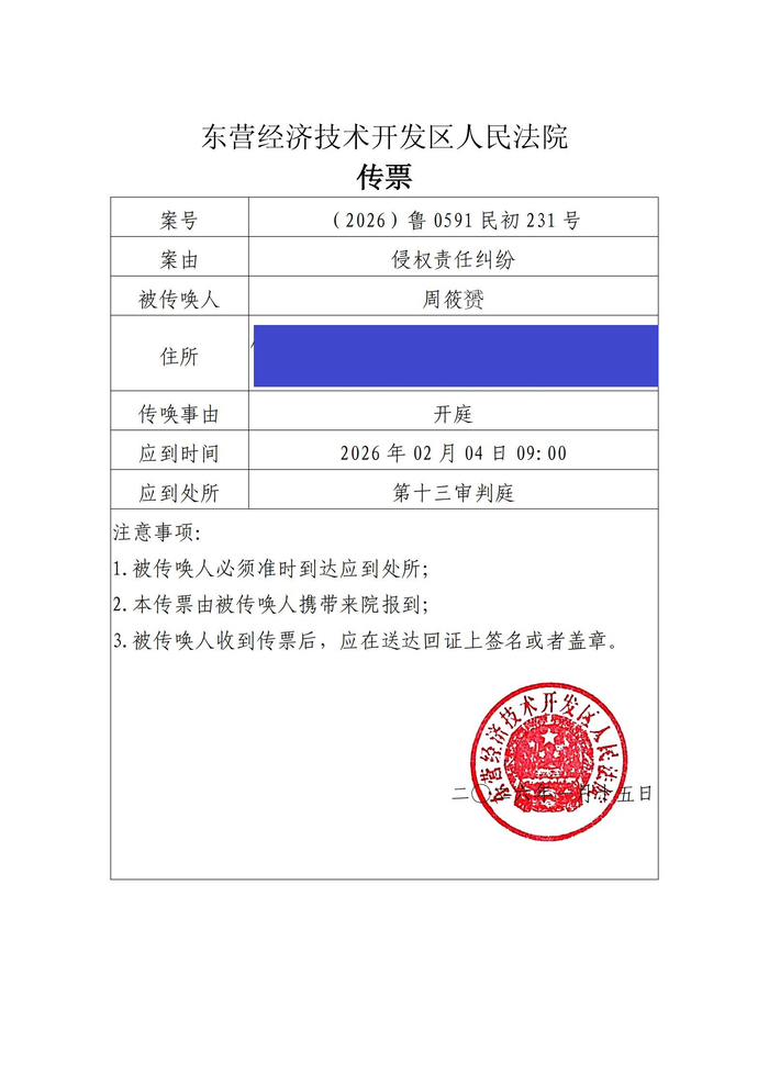 法院傳票&nbsp;周筱赟提供