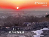 肖战歌声中西山迎霞光，北京2月晨景美如画