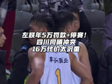 左朕年5万罚款+停赛！四川同曦冲突16万代价太沉重